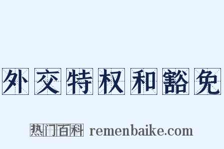 外交特权和豁免是什么意思的图片